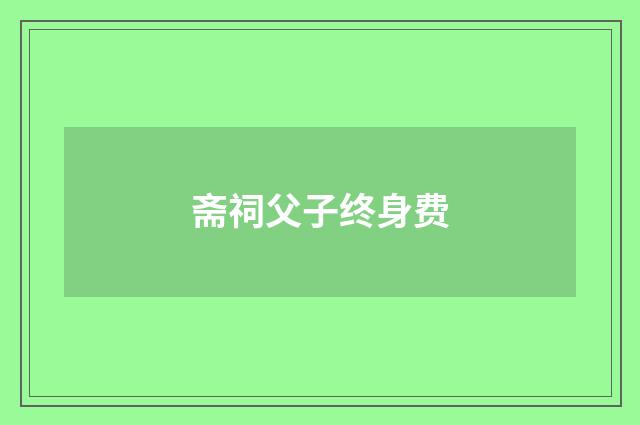 斋祠父子终身费