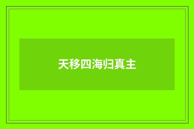 天移四海归真主