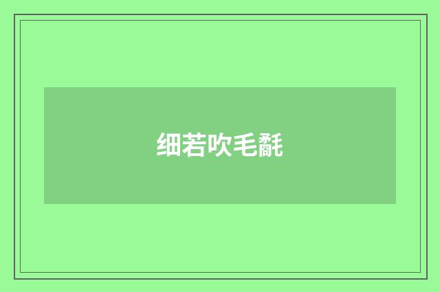 细若吹毛氄