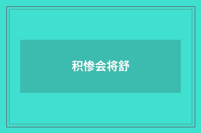 积惨会将舒