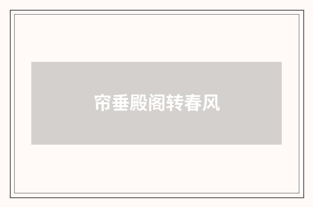 帘垂殿阁转春风