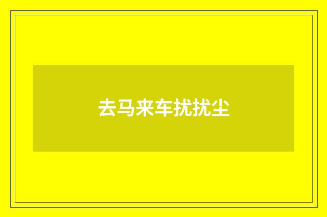 去马来车扰扰尘