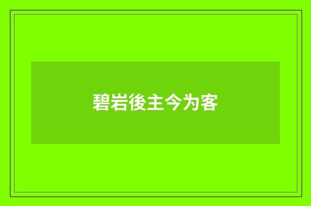 碧岩後主今为客