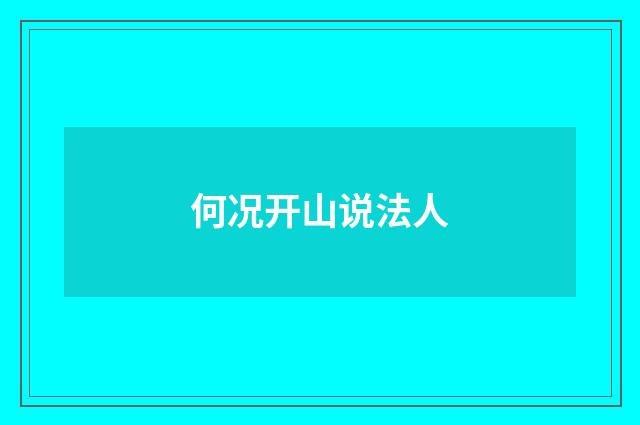 何况开山说法人