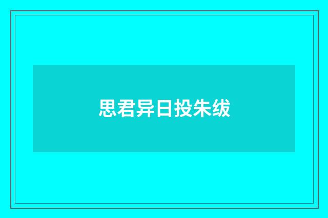 思君异日投朱绂