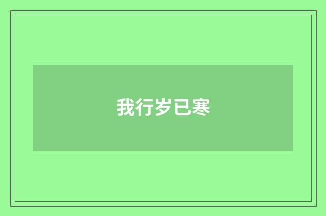 我行岁已寒