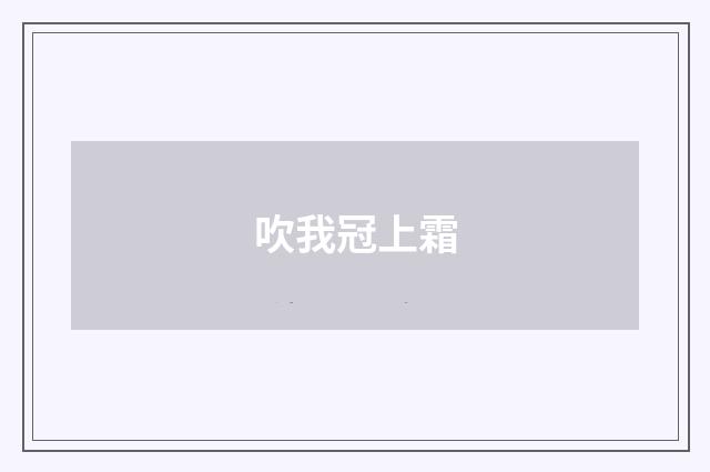 吹我冠上霜