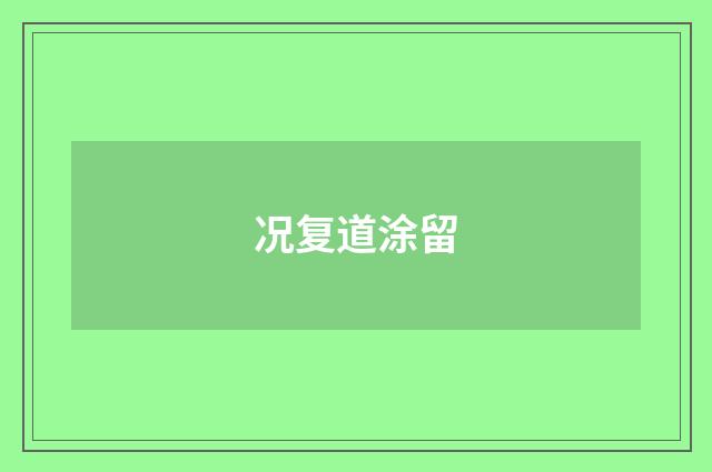 况复道涂留