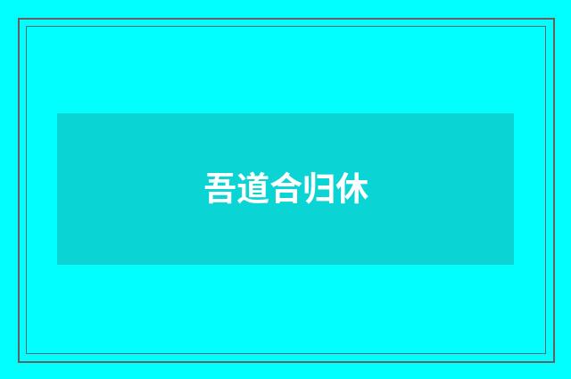 吾道合归休