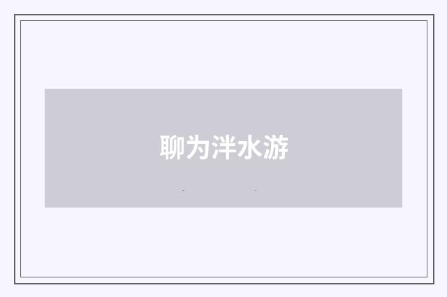 聊为泮水游