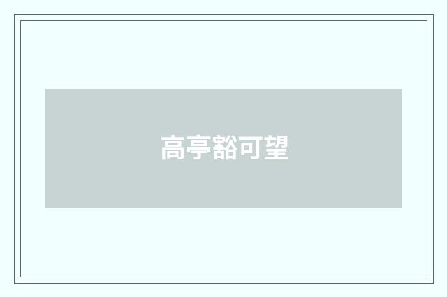 高亭豁可望