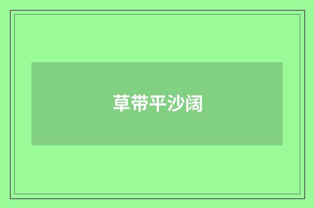草带平沙阔