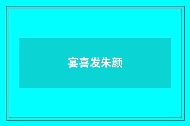 宴喜发朱颜