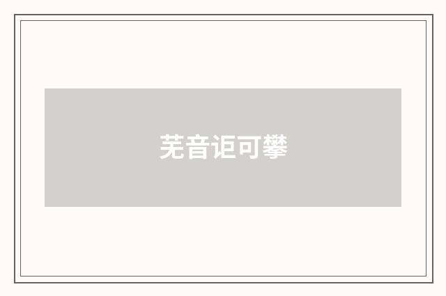 芜音讵可攀