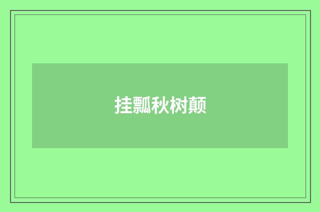 挂瓢秋树颠