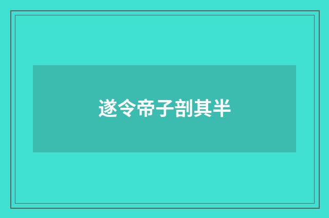 遂令帝子剖其半