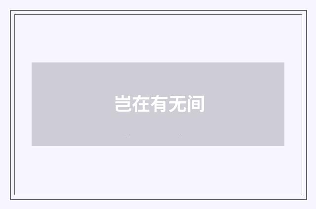 岂在有无间
