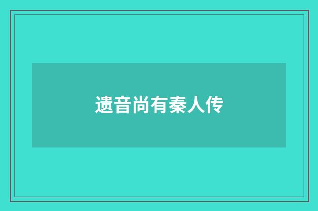 遗音尚有秦人传