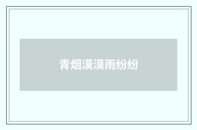 青烟漠漠雨纷纷