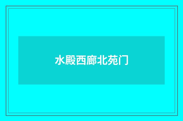 水殿西廊北苑门