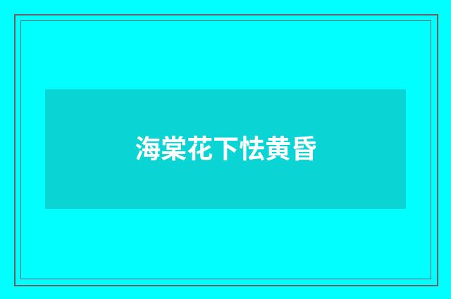 海棠花下怯黄昏