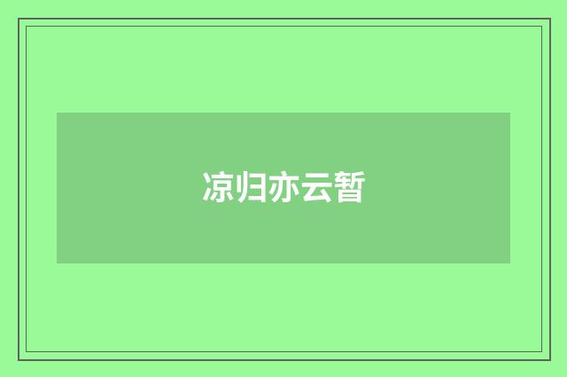 凉归亦云暂