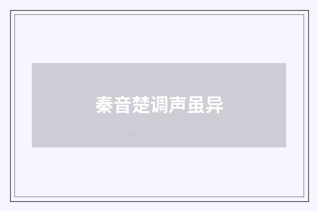 秦音楚调声虽异