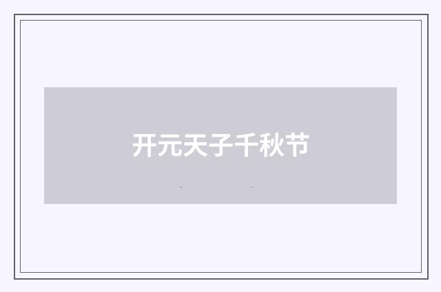 开元天子千秋节