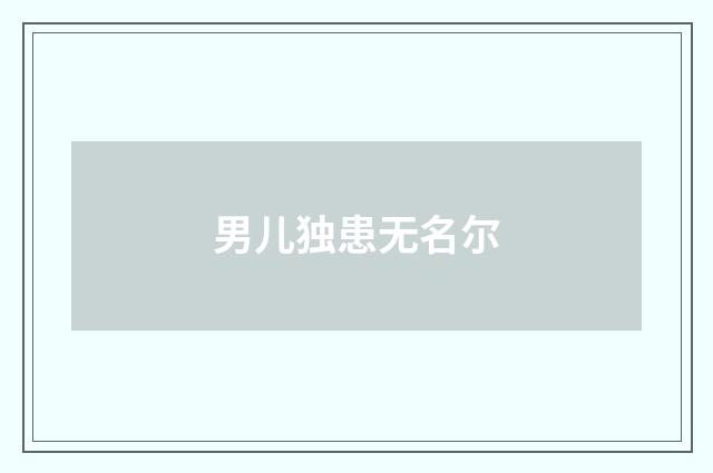 男儿独患无名尔