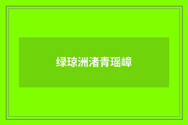 绿琼洲渚青瑶嶂