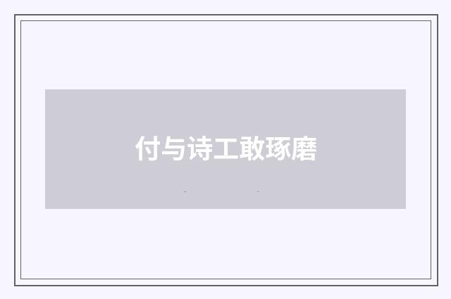 付与诗工敢琢磨