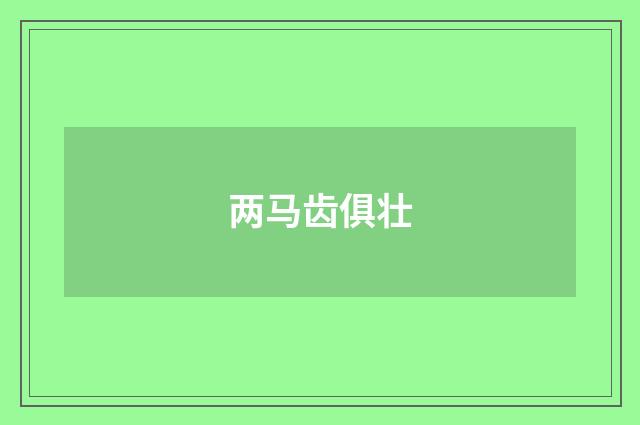 两马齿俱壮