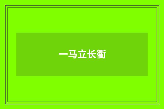 一马立长衢