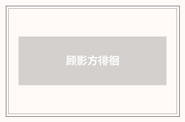 顾影方徘徊