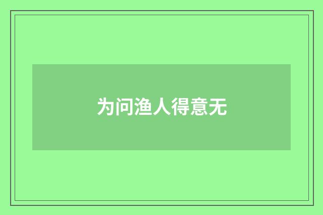 为问渔人得意无