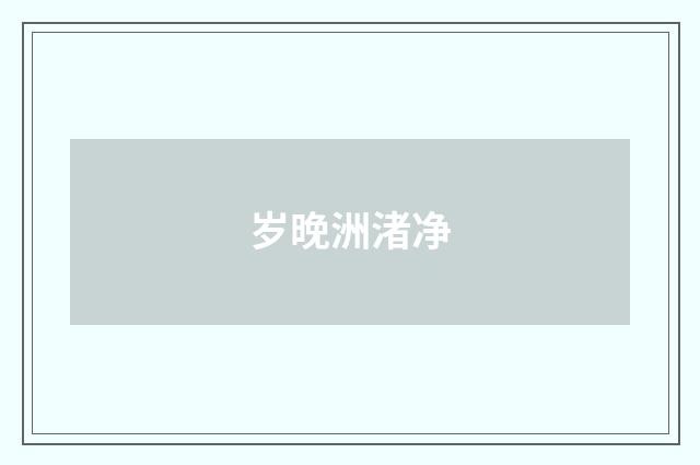 岁晚洲渚净