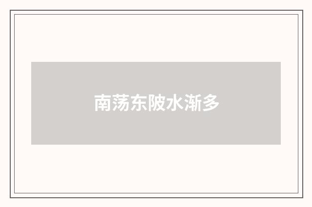 南荡东陂水渐多