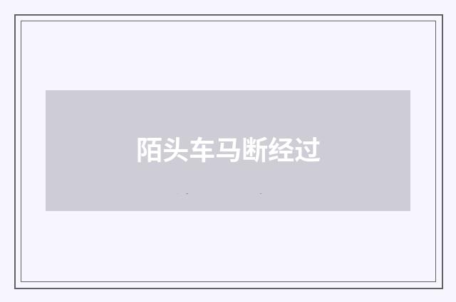 陌头车马断经过