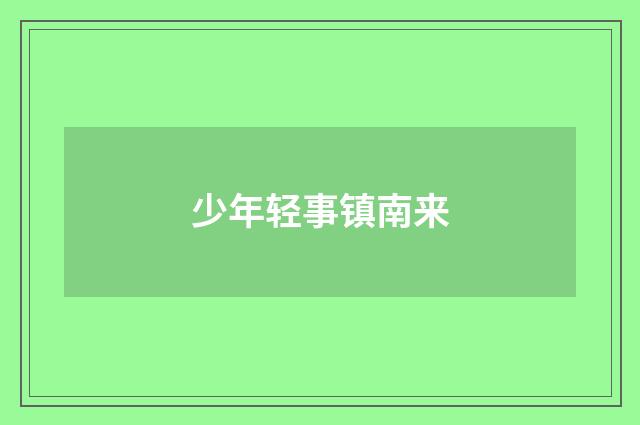 少年轻事镇南来