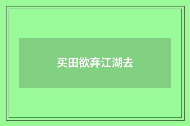 买田欲弃江湖去