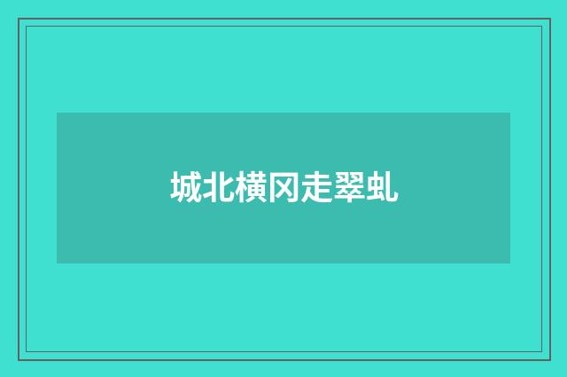 城北横冈走翠虬