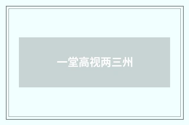 一堂高视两三州
