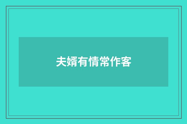 夫婿有情常作客