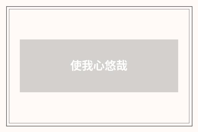 使我心悠哉