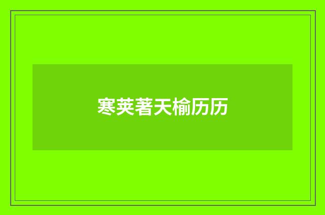 寒荚著天榆历历