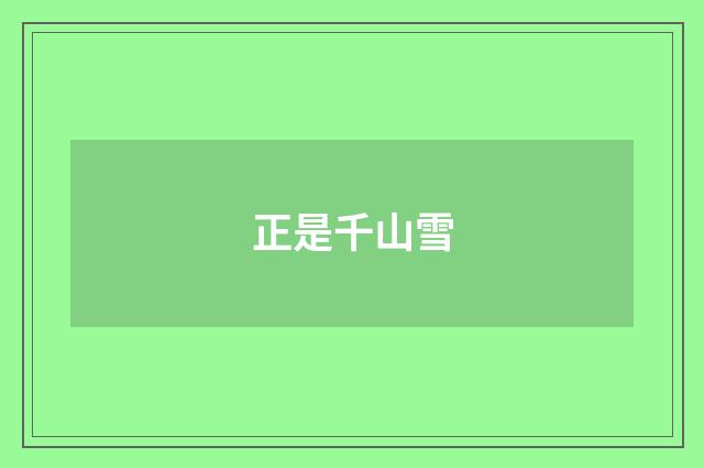 正是千山雪