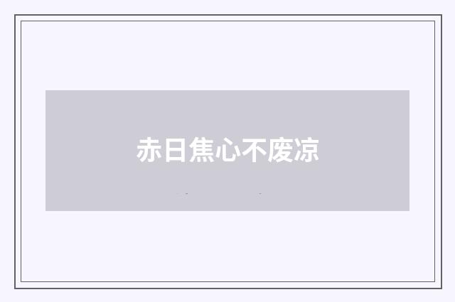 赤日焦心不废凉