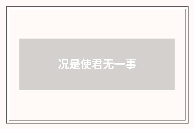 况是使君无一事