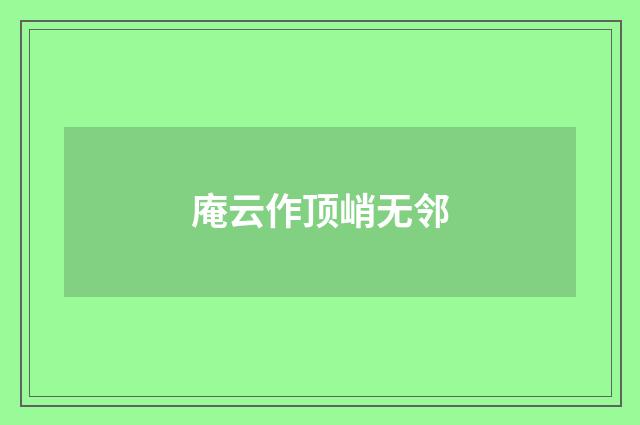 庵云作顶峭无邻