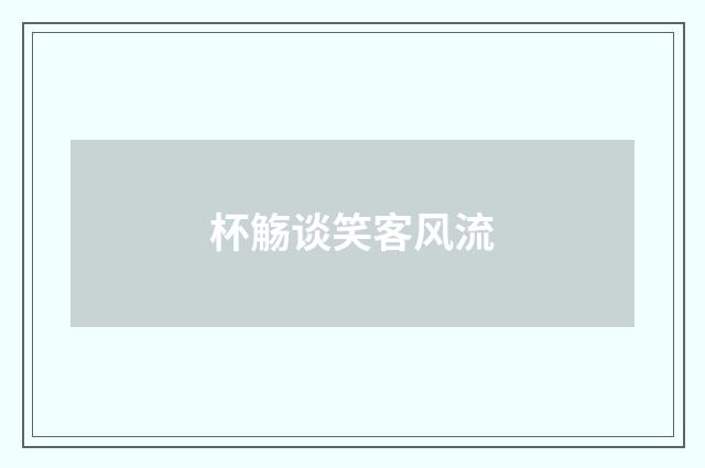 杯觞谈笑客风流